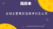 企划主管简历自我评价怎么写
