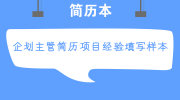企划主管简历项目经验填写样本