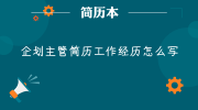 企划主管简历工作经历怎么写
