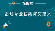 企划专业技能简历范文