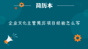 企业文化主管简历项目经验怎么写