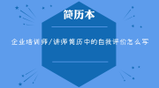 企业培训师/讲师简历中的自我评价怎么写