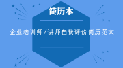 企业培训师/讲师自我评价简历范文