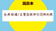 仓库经理/主管自我评价范例列表