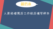 人资经理简历工作经历填写样本