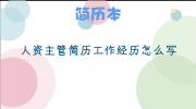 人资主管简历工作经历怎么写