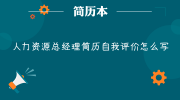 人力资源总经理简历自我评价怎么写