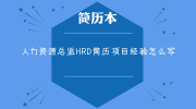 人力资源总监HRD简历项目经验怎么写