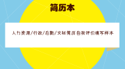 人力资源/行政/后勤/文秘简历自我评价填写样本