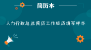 人力行政总监简历工作经历填写样本