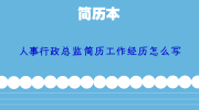 人事行政总监简历工作经历怎么写