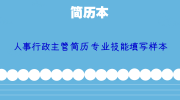 人事行政主管简历专业技能填写样本