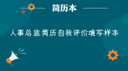 人事总监简历自我评价填写样本