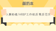 人事助理/HRBP工作经历简历范文