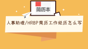人事助理/HRBP简历工作经历怎么写
