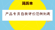 产品专员自我评价范例列表