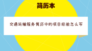 交通运输服务简历中的项目经验怎么写