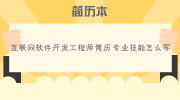 互联网软件开发工程师简历专业技能怎么写