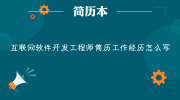 互联网软件开发工程师简历工作经历怎么写