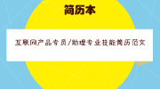 互联网产品专员/助理专业技能简历范文