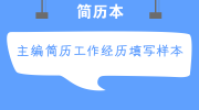 主编简历工作经历填写样本