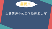 主管简历中的工作经历怎么写