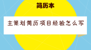 主策划简历项目经验怎么写