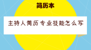 主持人简历专业技能怎么写