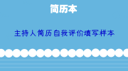主持人简历自我评价填写样本
