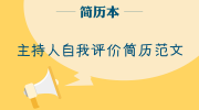 主持人自我评价简历范文