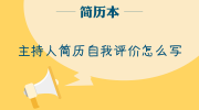 主持人简历自我评价怎么写