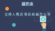 主持人简历项目经验怎么写