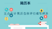主办会计简历自我评价填写样本