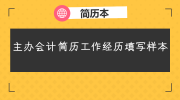 主办会计简历工作经历填写样本