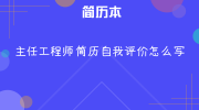 主任工程师简历自我评价怎么写