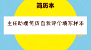 主任助理简历自我评价填写样本