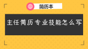 主任简历专业技能怎么写