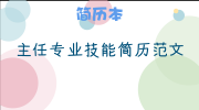 主任专业技能简历范文