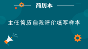 主任简历自我评价填写样本