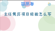 主任简历项目经验怎么写