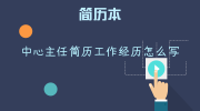 中心主任简历工作经历怎么写