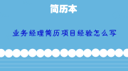 业务经理简历项目经验怎么写