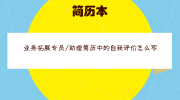 业务拓展专员/助理简历中的自我评价怎么写