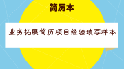 业务拓展简历项目经验填写样本