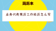 业务代表简历工作经历怎么写