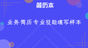 业务简历专业技能填写样本