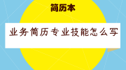 业务简历专业技能怎么写
