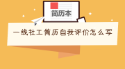 一线社工简历自我评价怎么写