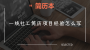 一线社工简历项目经验怎么写
