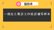 一线社工简历工作经历填写样本